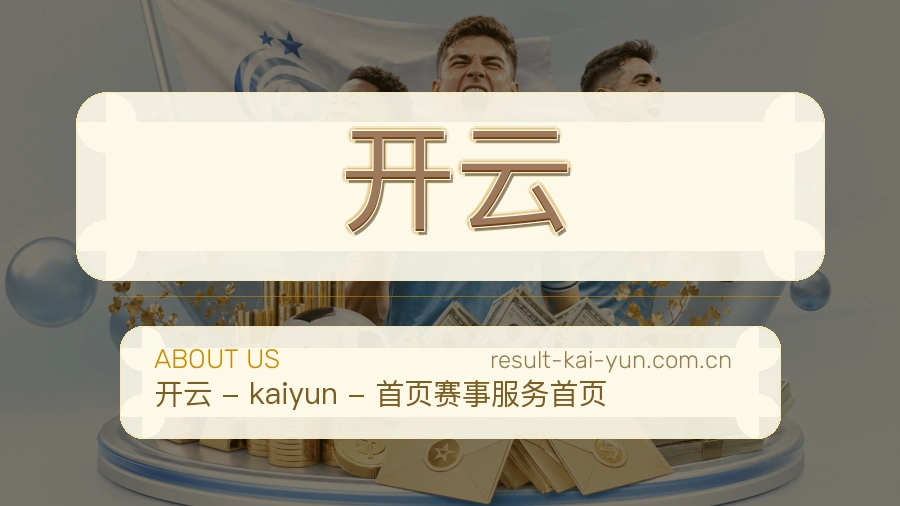 开云 关于我们综合体育品牌介绍
