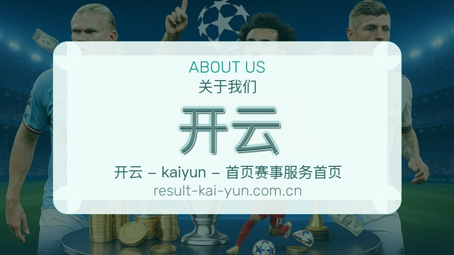 开云发展介绍